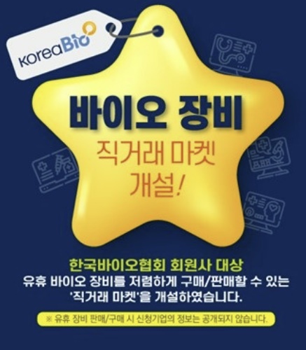 바이오협회 '바이오 장비 직거래 마켓' 거래 50여건 등록···"운영자금 마련에 도움"