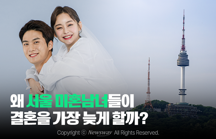 왜 서울 미혼남녀들이 결혼을 가장 늦게 할까? 기사의 사진