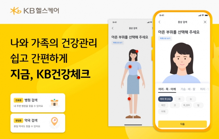 KB헬스케어가 'KB건강체크' 서비스를 오픈했다. 사진=KB손해보험 제공