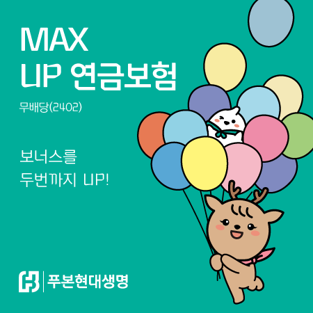 "종신까지 길게"···푸본현대생명, 'MAX UP 연금보험(무)' 판매