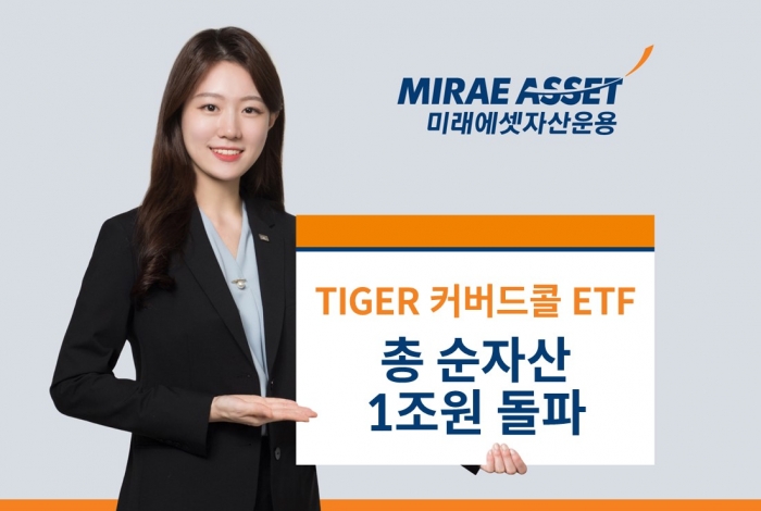 TIGER 커버드콜 ETF가 순자산 1조원을 돌파했다. 사진=미래에셋자산운용 제공