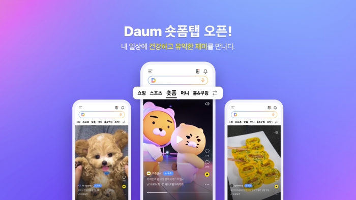 카카오 다음CIC가 모바일 다음(Daum)에 '숏폼' 탭을 오픈했다. 사진=카카오 제공