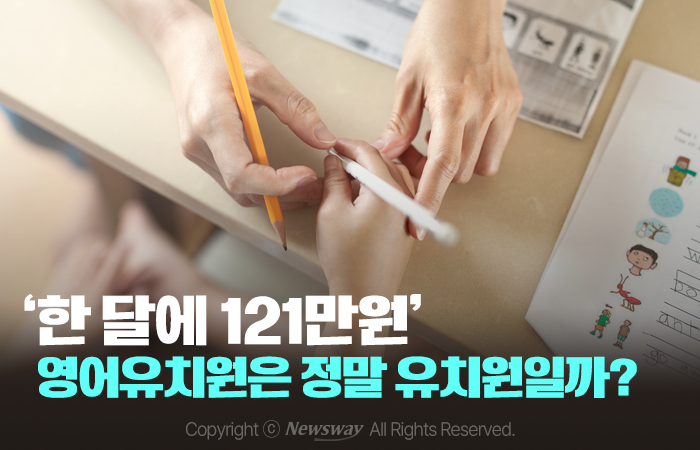 '한 달에 121만원' 영어유치원은 정말 유치원일까? 기사의 사진