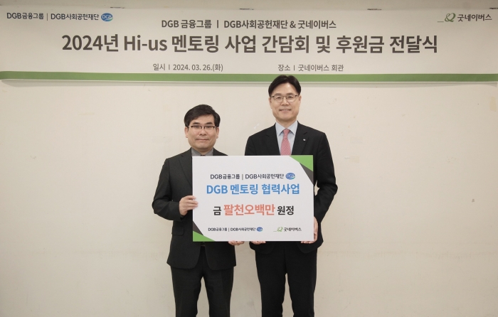 (왼쪽부터)굿네이버스 김웅철 사무총장과 DGB금융지주 그룹지속가능경영총괄 성태문 전무가 26일 간담회 후 기념촬영을 하고 있다. 사진=DGB금융지주 제공
