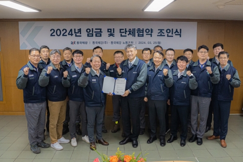 동국제강·동국씨엠, 무분규 임단협 조기 타결
