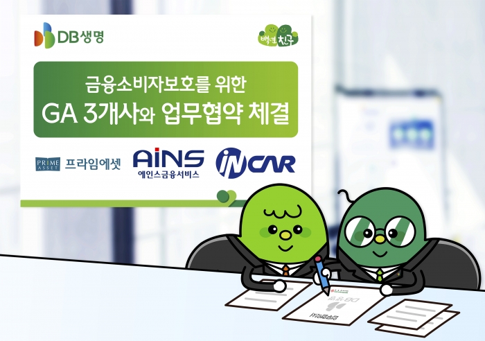 DB생명이 제휴 GA(법인보험대리점)와 금융소비자보호를 위한 업무협약(MOU)을 체결했다. 사진=DB생명 제공