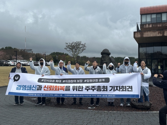 카카오 노조가 이날 열린 회사 정기 주주총회 직후 피켓 시위를 진행했다. 사진=강준혁 기자