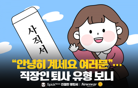 "안녕히 계세요 여러분"···직장인 퇴사 유형 보니