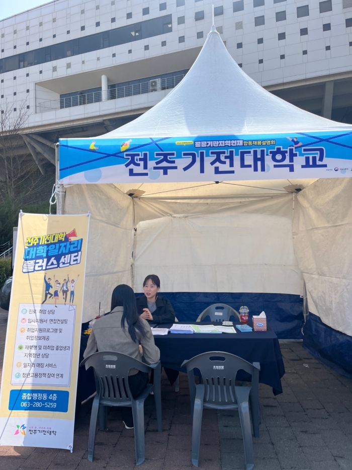 전주기전대학 대학일자리플러스센터가 27일 열린 '2024년 이전기관 지역인재 합동채용설명회'에 참여해 부스 운영을 하고 있다.