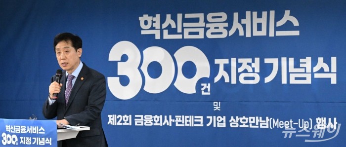 김주현 금융위원회 위원장이 29일 서울 마포구 프론트원에서 열린 혁신금융서비스 300건 지정 기념식에서 기념사를 하고 있다. 사진=강민석 기자 kms@newsway.co.kr