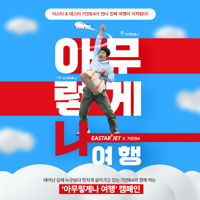 기안84 내세운 이스타항공···국제선 변경 수수료 면제 기사의 사진