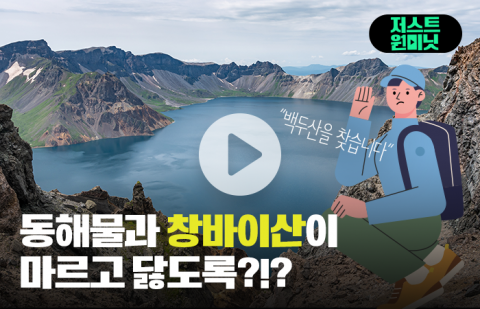 유네스코 등재된 백두산, 그런데 이름이 창바이산?