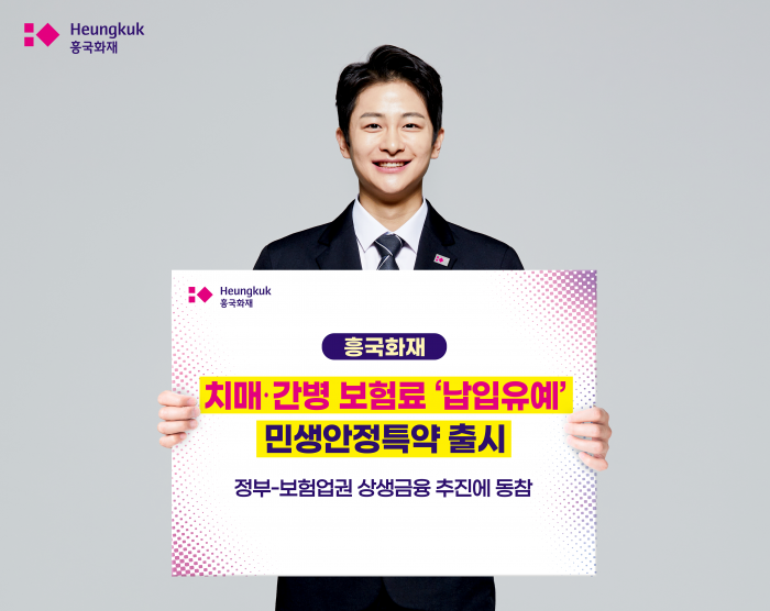 흥국화재가 민생안정특약을 출시했다. 사진=흥국화재 제공