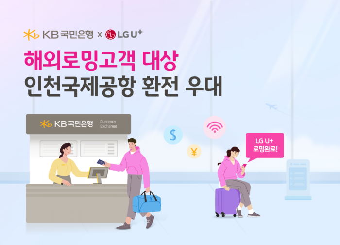 KB국민은행은 2일 LG유플러스와 업무협약을 맺고 환율 우대 혜택 제공 프로그램을 진행한다고 밝혔다. 사진=KB국민은행 제공
