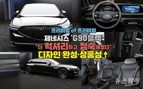 1%를 위한 프리미엄 제네시스 'G90블랙'