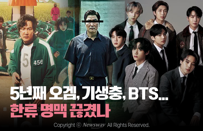 5년째 오겜, 기생충, BTS...한류 명맥 끊겼나 기사의 사진