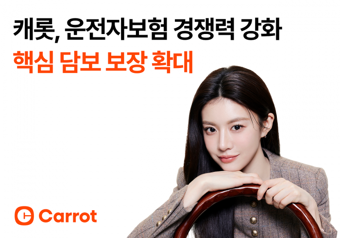 캐롯손해보럼이 자사 운전자보험 보장을 확대하고 신담보 3종을 추가로 출시했다. 사진=캐롯손해보험 제공
