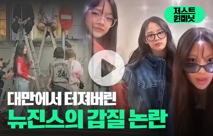 대만에서 터져버린 뉴진스의 갑질 논란 기사의 사진