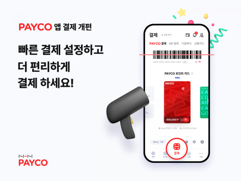 NHN페이코, 앱 기능 개편···"결제 편의성 향상"