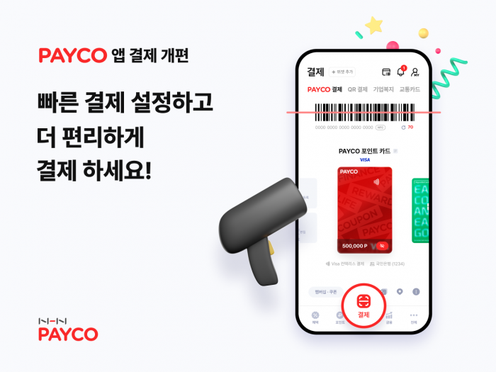 NHN페이코가 앱 기능을 개편했다. 사진=NHN 제공