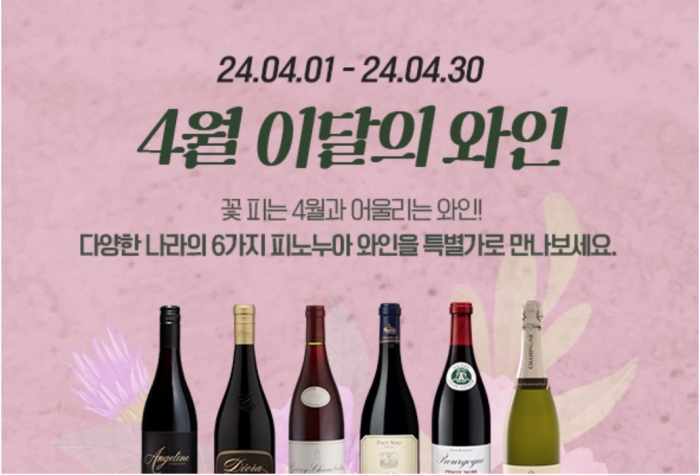 와인나라, 4월 봄맞이 행사. 자료=아영FBC 제공