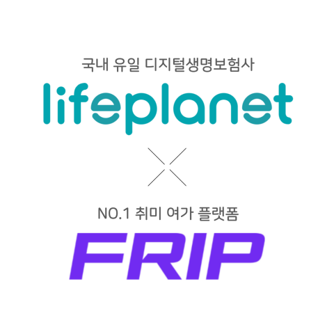교보라이프플래닛, 취미 여가 플랫폼 '프립'과 전용 보험 상품 출시