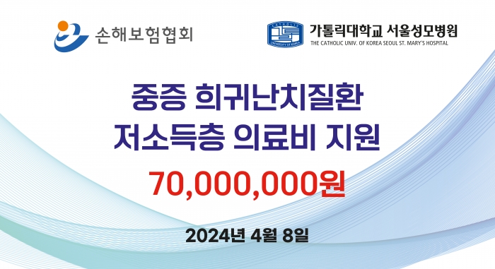 손해보험협회가 저소득층 중증·희귀난치질환 환자 의료비 7000만원을 지원한다. 사진=손해보험협회 제공