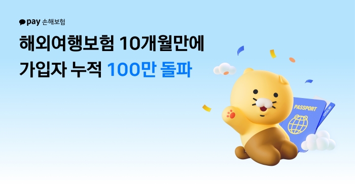 카카오페이손해보험의 '해외여행보험' 가입자가 출시 10개월 만에 100만명을 돌파했다. 사진=카카오페이손보 제공