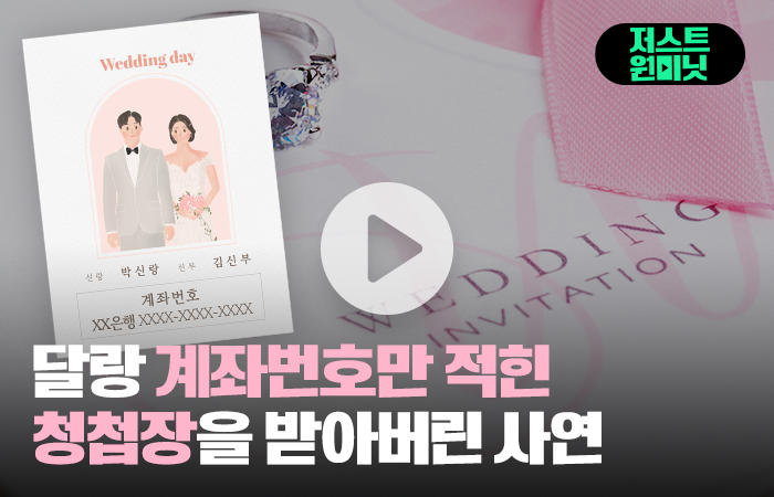 달랑 계좌번호만 적힌 청첩장을 받아버린 사연 기사의 사진