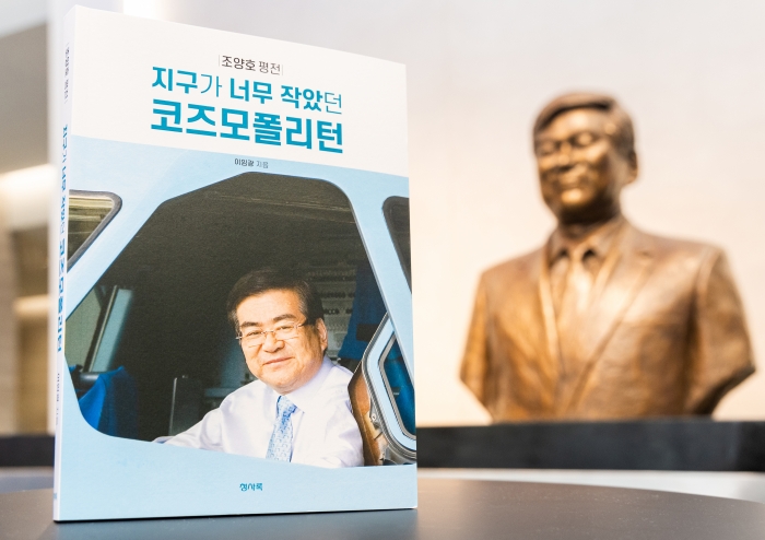 조양호 한진그룹 선대회장의 5주기를 맞아 공개된 평전 '지구가 너무 작았던 코즈모폴리턴'. 사진=한진그룹 제공