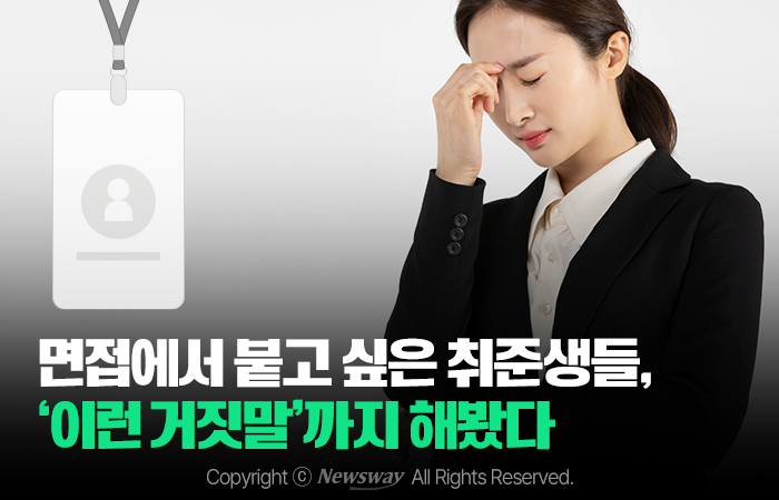 면접에서 붙고 싶은 취준생들, '이런 거짓말'까지 해봤다 기사의 사진