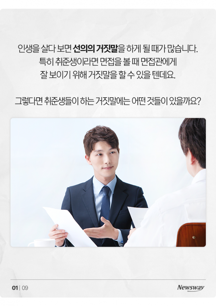 면접에서 붙고 싶은 취준생들, '이런 거짓말'까지 해봤다 기사의 사진
