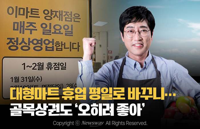 대형마트 휴업 평일로 바꾸니···골목상권도 '오히려 좋아' 기사의 사진