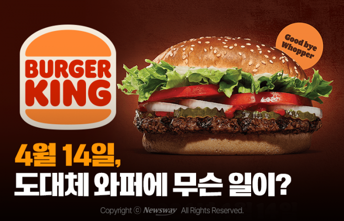 4월 14일, 도대체 와퍼에 무슨 일이? 기사의 사진