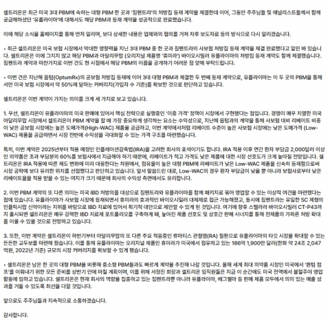 셀트리온, '유플라이마'도 美 3대 PBM 등재 쾌거···"보험시장 절반 확보"