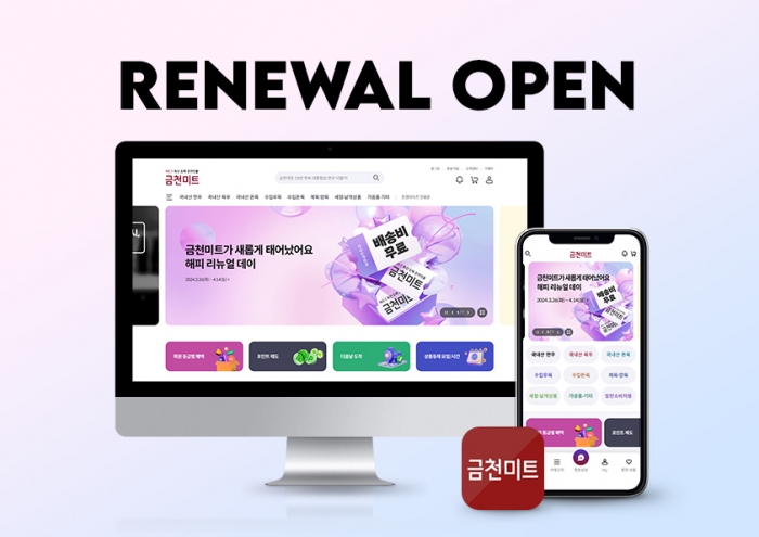 동원홈푸드, 축산 도매 온라인몰 '금천미트' 리뉴얼. 자료=동원홈푸드 제공