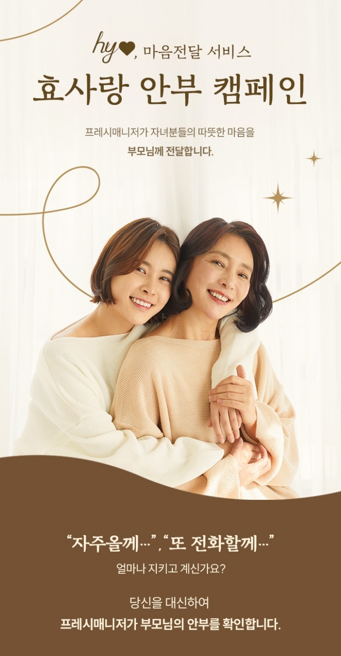 효사랑 안부 캠페인. 사진=hy 제공