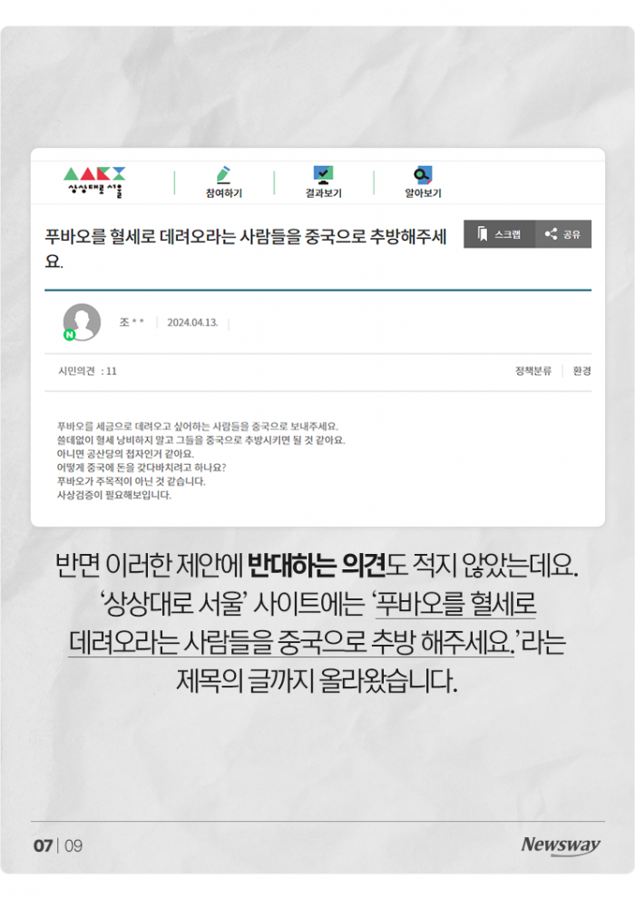 푸바오 못 잊은 팬들, 이번엔 "혈세로 데려오자" 논란 기사의 사진
