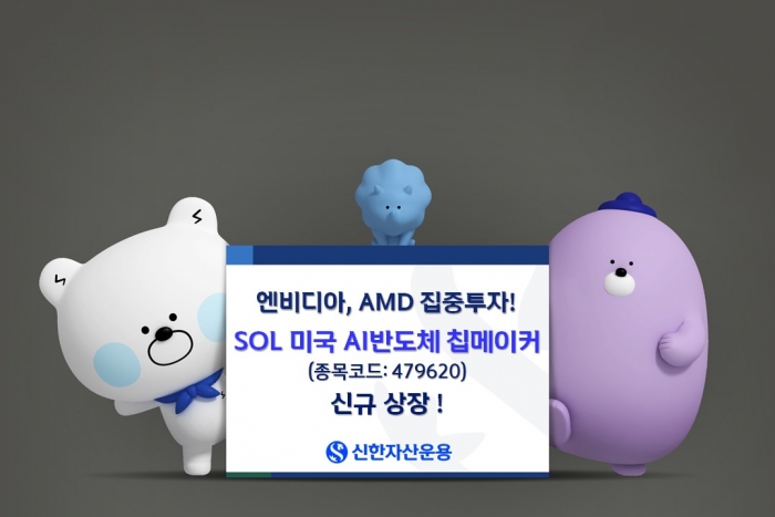 SOL 미국 AI반도체 칩메이커 ETF 출처=신한자산운용
