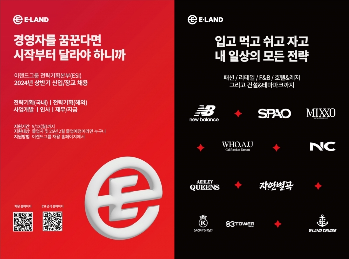 이랜드 그룹 전략기획 본부 ESI 채용 포스터. 사진=이랜드 제공