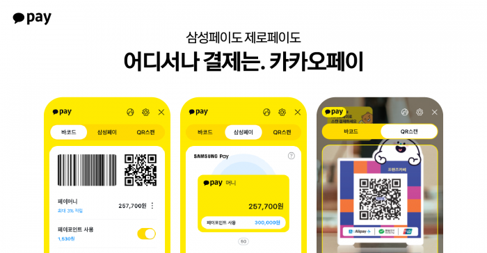 카카오페이가 삼성페이·제로페이와 연동을 시작한다. 사진=카카오페이 제공