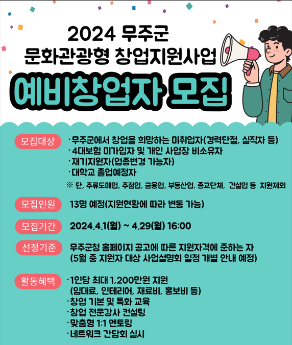 전주기전대학 산학협력단, '무주군 문화관광형 창업지원사업' 예비창업자 모집 기사의 사진