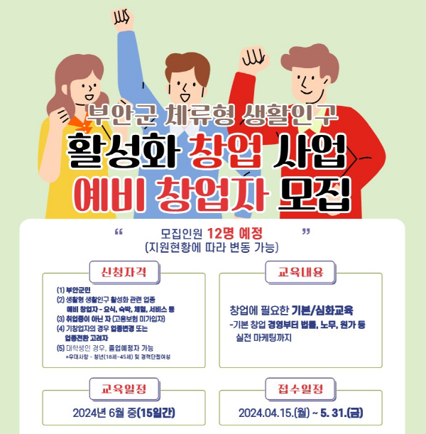 전주기전대학 산학협력단, '부안군 체류형 생활인구 창업지원사업' 예비 창업자 모집 기사의 사진