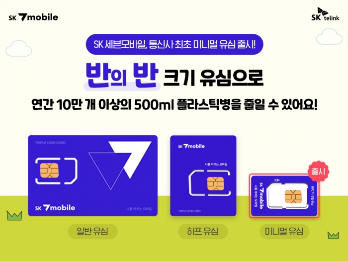 SK세븐모바일은 유심 칩만 떼고 버려지는 플라스틱 폐기물을 줄이기 위해 기존 유심카드 크기를 반의 반으로 줄인 쿼터 사이즈 미니멀 유심을 도입한다. 사진=SK텔링크 제공