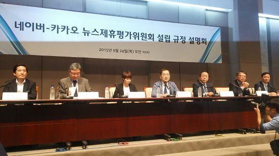 2015년 9월 24일 서울 중구 프레스센터에서 열린 네이버-카카오 뉴스제휴평가위원회 설립 규정 설명회. 사진=뉴스제휴평가위원회 제공