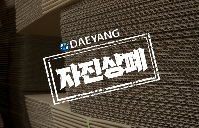 '2세경영' 시대 연 대양제지, 증시 입성 30년 만에 자진 상폐 결정 기사의 사진