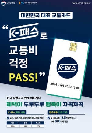 카드업계, 'K-패스 카드' 출시···대중교통 이용금액 20% 이상 환급
