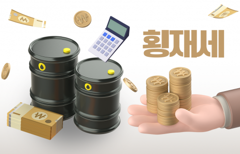 "안 그래도 힘든데"···다시 꿈틀대는 '횡재세'에 정유업계 긴장