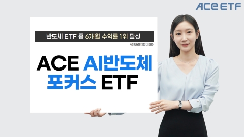 한투운용 "AI반도체 포커스 ETF, 관련 상품 중 6개월 수익률 1위"