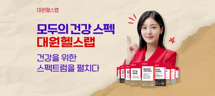 대원헬스랩 신규 론칭. 대원제약 제공